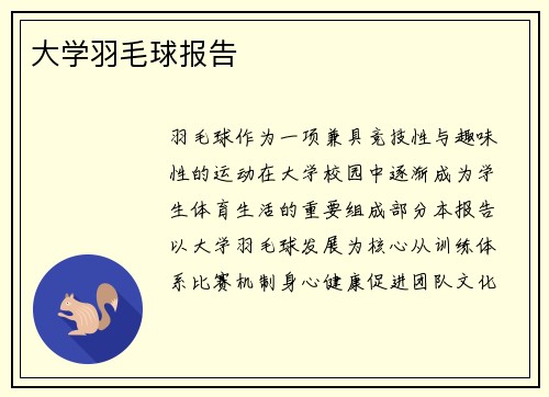 大学羽毛球报告