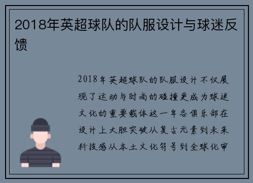 2018年英超球队的队服设计与球迷反馈