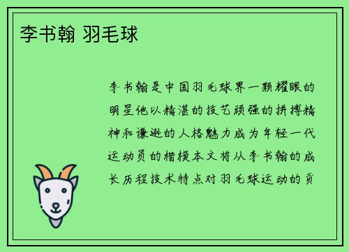 李书翰 羽毛球