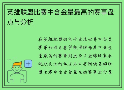 英雄联盟比赛中含金量最高的赛事盘点与分析