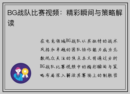 BG战队比赛视频：精彩瞬间与策略解读