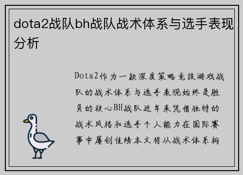 dota2战队bh战队战术体系与选手表现分析