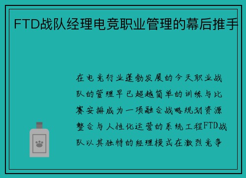 FTD战队经理电竞职业管理的幕后推手