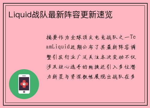 Liquid战队最新阵容更新速览