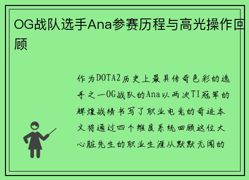 OG战队选手Ana参赛历程与高光操作回顾