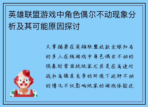 英雄联盟游戏中角色偶尔不动现象分析及其可能原因探讨