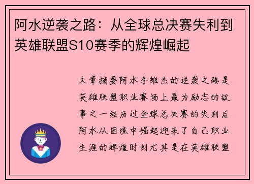 阿水逆袭之路：从全球总决赛失利到英雄联盟S10赛季的辉煌崛起