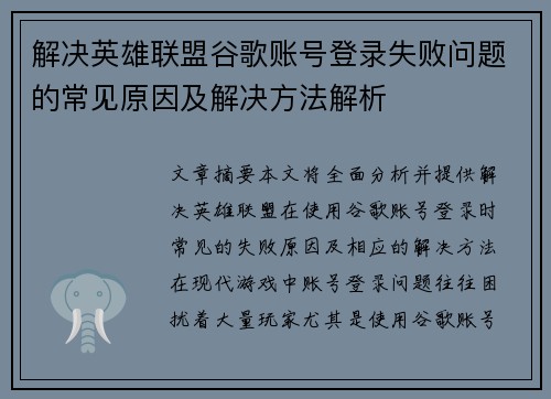 解决英雄联盟谷歌账号登录失败问题的常见原因及解决方法解析