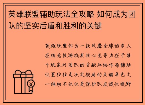 英雄联盟辅助玩法全攻略 如何成为团队的坚实后盾和胜利的关键