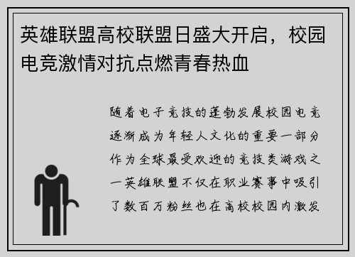 英雄联盟高校联盟日盛大开启，校园电竞激情对抗点燃青春热血
