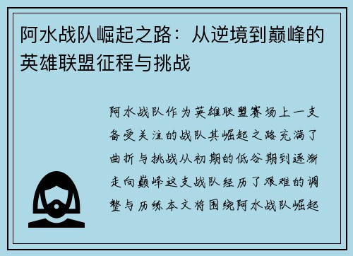 阿水战队崛起之路：从逆境到巅峰的英雄联盟征程与挑战