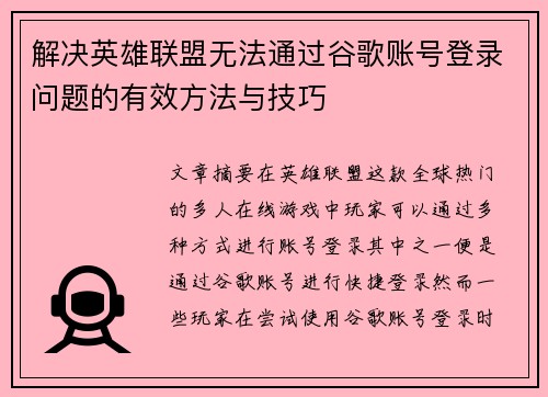 解决英雄联盟无法通过谷歌账号登录问题的有效方法与技巧