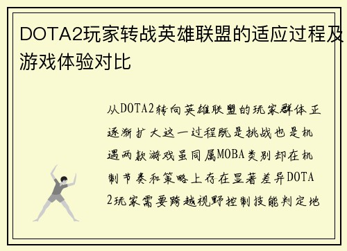 DOTA2玩家转战英雄联盟的适应过程及游戏体验对比