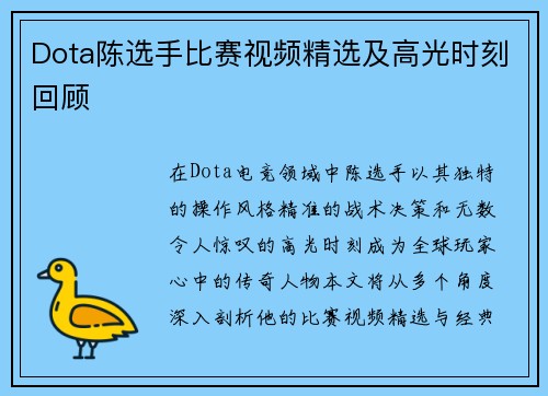 Dota陈选手比赛视频精选及高光时刻回顾