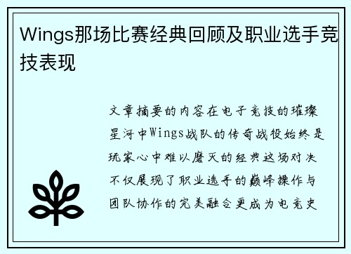 Wings那场比赛经典回顾及职业选手竞技表现