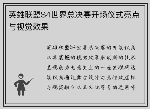 英雄联盟S4世界总决赛开场仪式亮点与视觉效果