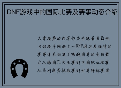 DNF游戏中的国际比赛及赛事动态介绍