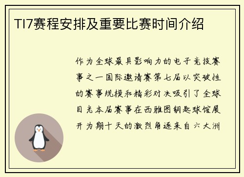 TI7赛程安排及重要比赛时间介绍