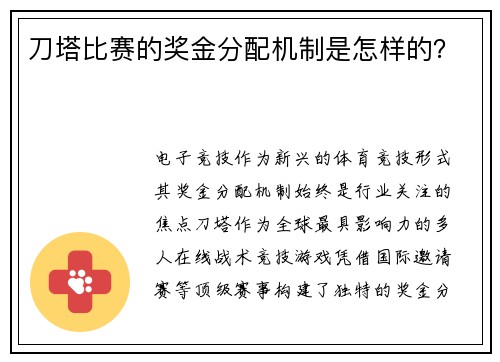 刀塔比赛的奖金分配机制是怎样的？