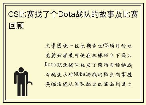 CS比赛找了个Dota战队的故事及比赛回顾