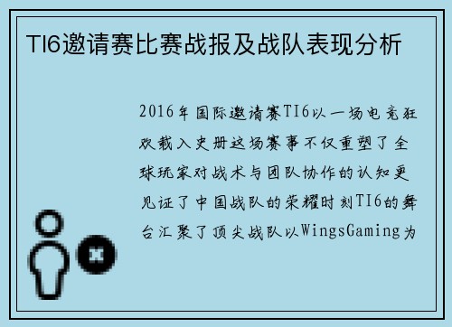 TI6邀请赛比赛战报及战队表现分析