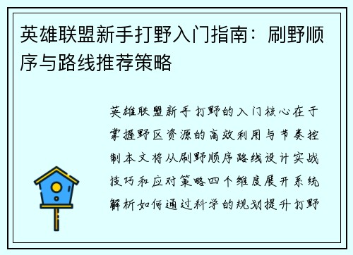 英雄联盟新手打野入门指南：刷野顺序与路线推荐策略