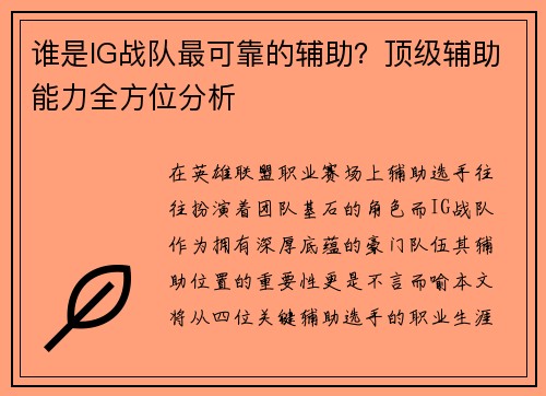 谁是IG战队最可靠的辅助？顶级辅助能力全方位分析