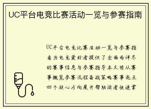 UC平台电竞比赛活动一览与参赛指南
