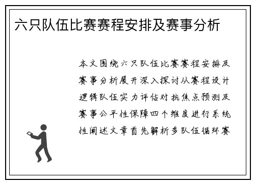 六只队伍比赛赛程安排及赛事分析