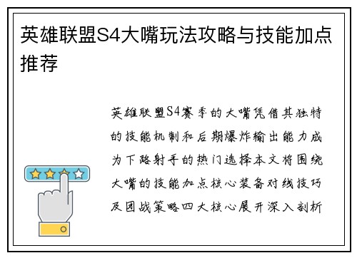 英雄联盟S4大嘴玩法攻略与技能加点推荐