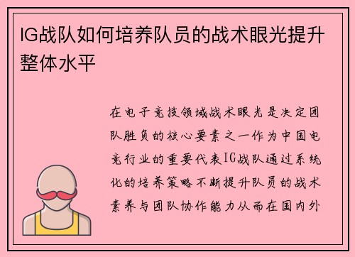 IG战队如何培养队员的战术眼光提升整体水平