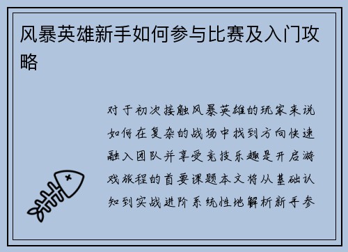风暴英雄新手如何参与比赛及入门攻略