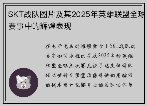 SKT战队图片及其2025年英雄联盟全球赛事中的辉煌表现