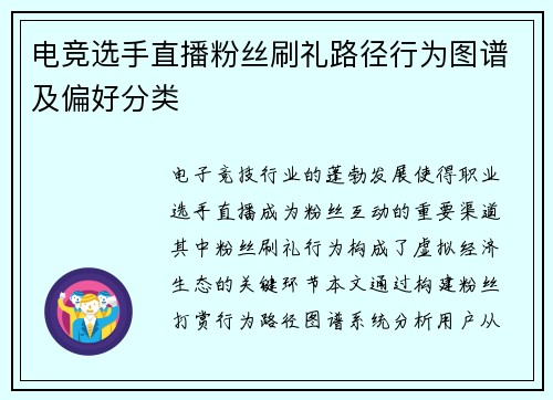 电竞选手直播粉丝刷礼路径行为图谱及偏好分类