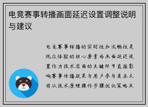 电竞赛事转播画面延迟设置调整说明与建议