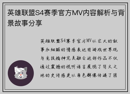 英雄联盟S4赛季官方MV内容解析与背景故事分享