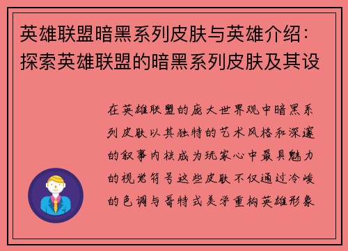 英雄联盟暗黑系列皮肤与英雄介绍：探索英雄联盟的暗黑系列皮肤及其设计理念