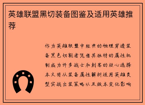 英雄联盟黑切装备图鉴及适用英雄推荐