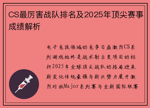 CS最厉害战队排名及2025年顶尖赛事成绩解析