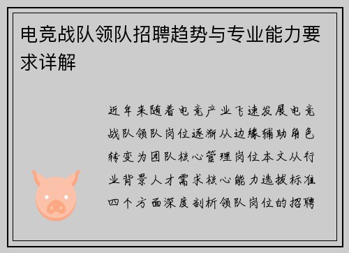 电竞战队领队招聘趋势与专业能力要求详解