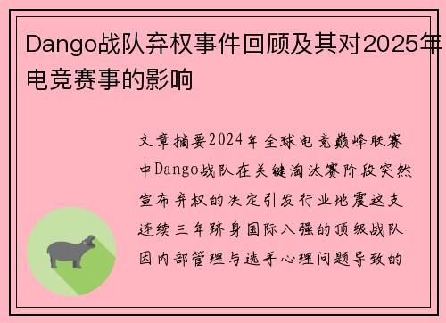 Dango战队弃权事件回顾及其对2025年电竞赛事的影响