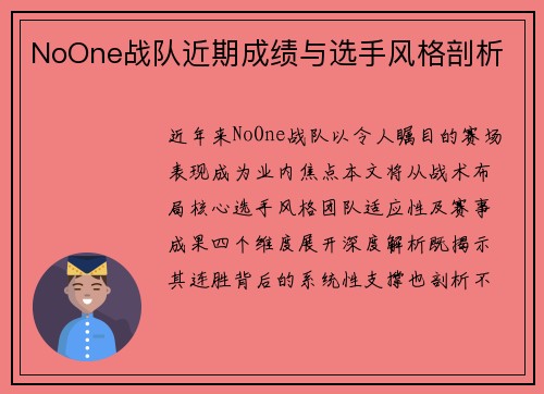 NoOne战队近期成绩与选手风格剖析