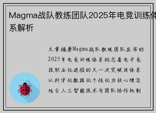 Magma战队教练团队2025年电竞训练体系解析
