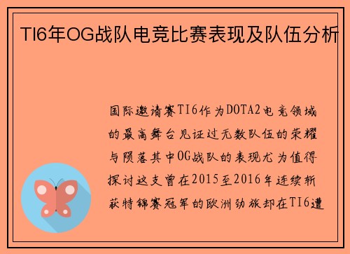 TI6年OG战队电竞比赛表现及队伍分析