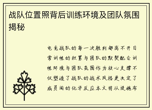 战队位置照背后训练环境及团队氛围揭秘