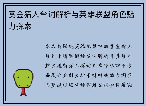 赏金猎人台词解析与英雄联盟角色魅力探索
