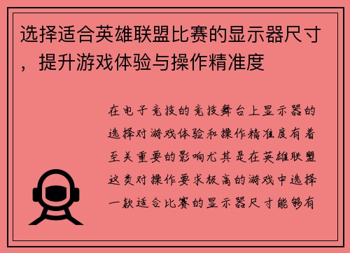 选择适合英雄联盟比赛的显示器尺寸，提升游戏体验与操作精准度