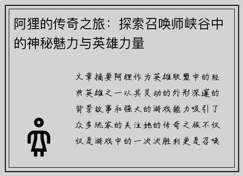 阿狸的传奇之旅：探索召唤师峡谷中的神秘魅力与英雄力量