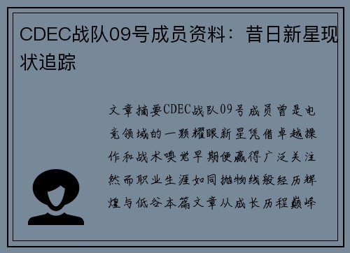 CDEC战队09号成员资料：昔日新星现状追踪