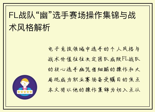 FL战队“幽”选手赛场操作集锦与战术风格解析